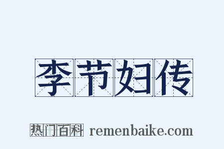 李节妇传是什么意思的图片